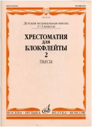 «Изд-во Музыка» Хрестоматия для блокфлейты. 1-3 кл. ДМШ. Ч. 2. Пьесы в Москве c доставкой