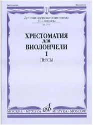 «Изд-во Музыка» Хрестоматия для виолончели.3-4 кл ДМШ Ч1. Пьесы в Москве c доставкой