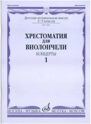 «Изд-во Музыка» Хрестоматия для виолончели.3-5 кл ДМШ Ч1. Концерты в Москве c доставкой