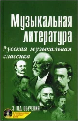 «Изд-во Феникс» Музыкальная лит-ра:3 год Русская муз.классика дп. в Москве c доставкой